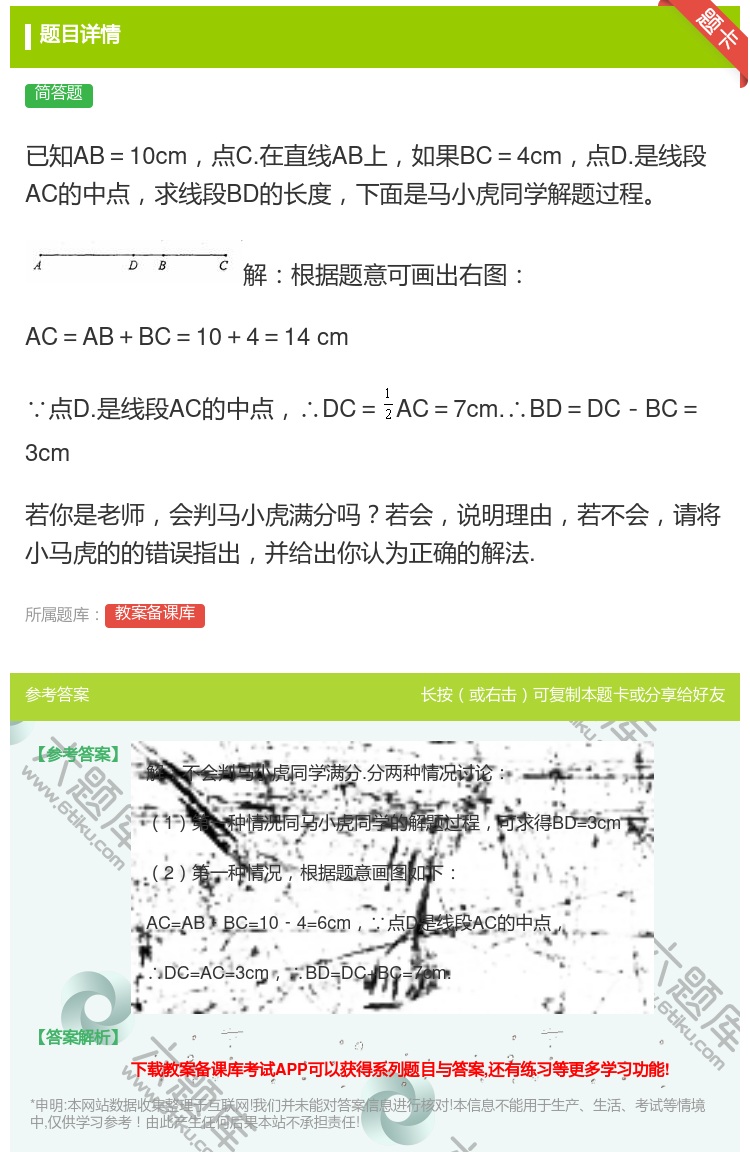 答案:已知AB=10cm点C.在直线AB上如果BC=4cm点D.是...