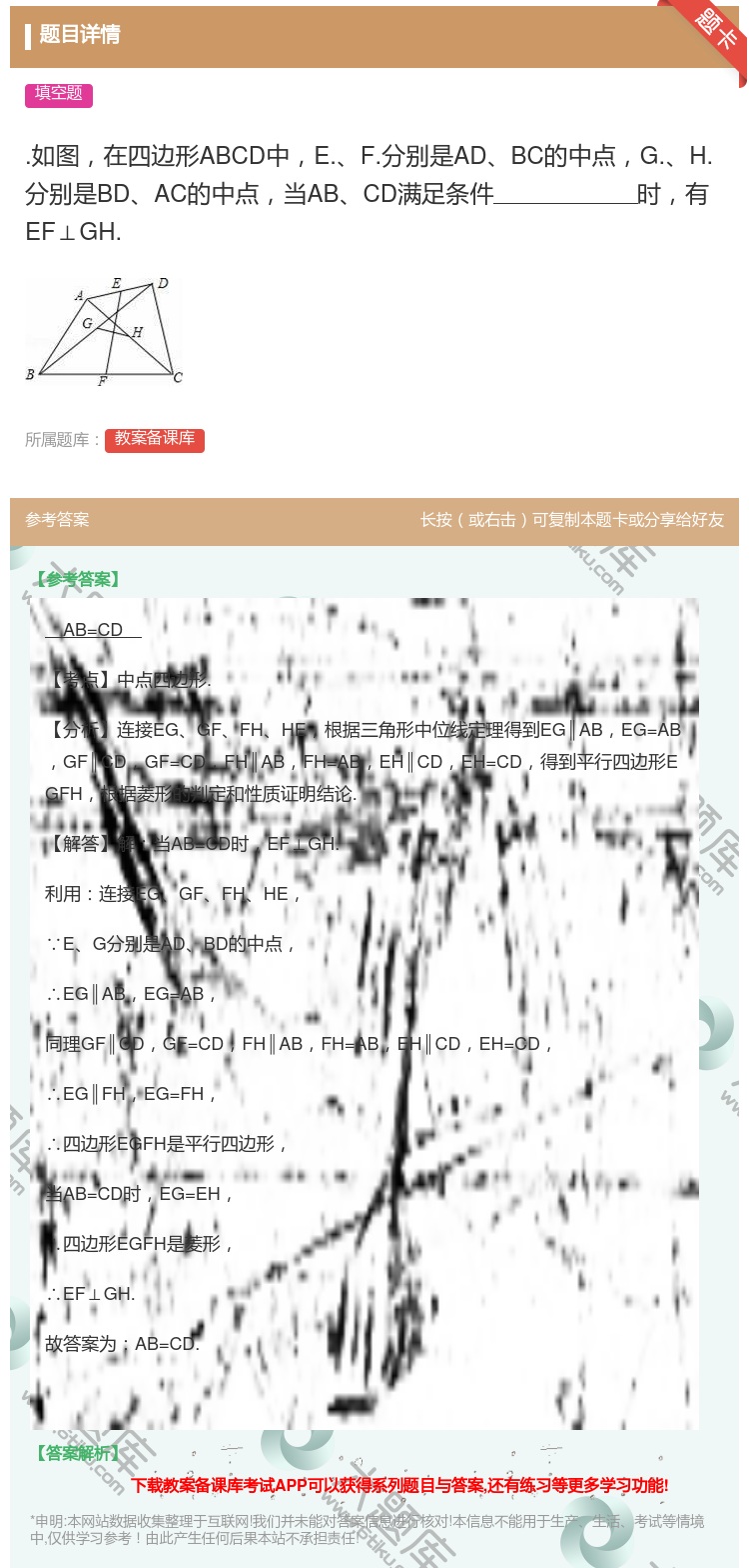 答案:.如图在四边形ABCD中E.F.分别是ADBC的中点G.H....