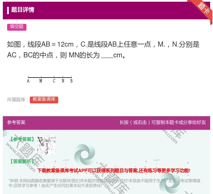 答案:如图线段AB=12cmC.是线段AB上任意一点M.N.分别是...