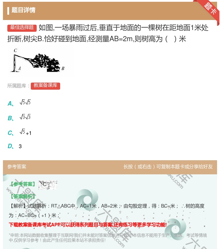 答案:如图一场暴雨过后垂直于地面的一棵树在距地面1米处折断树尖B....