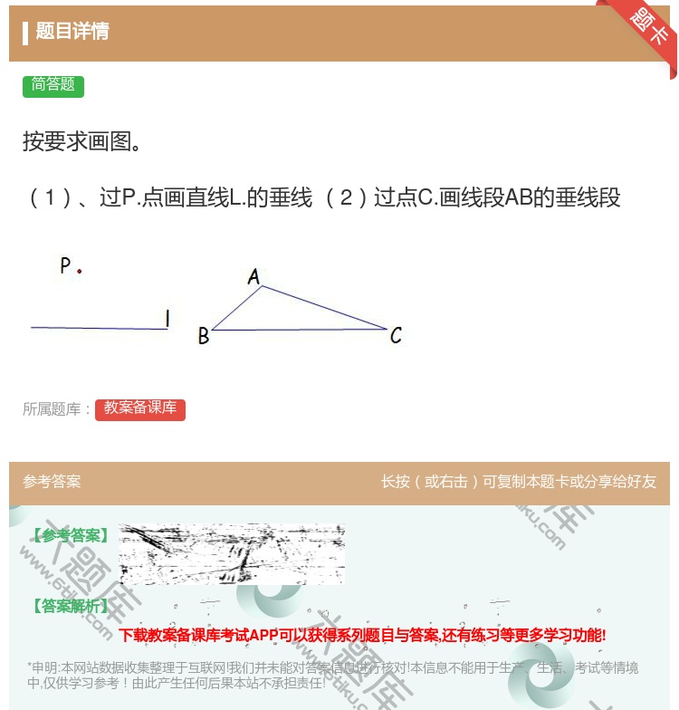答案:按要求画图1过P.点画直线L.的垂线2过点C.画线段AB的垂...