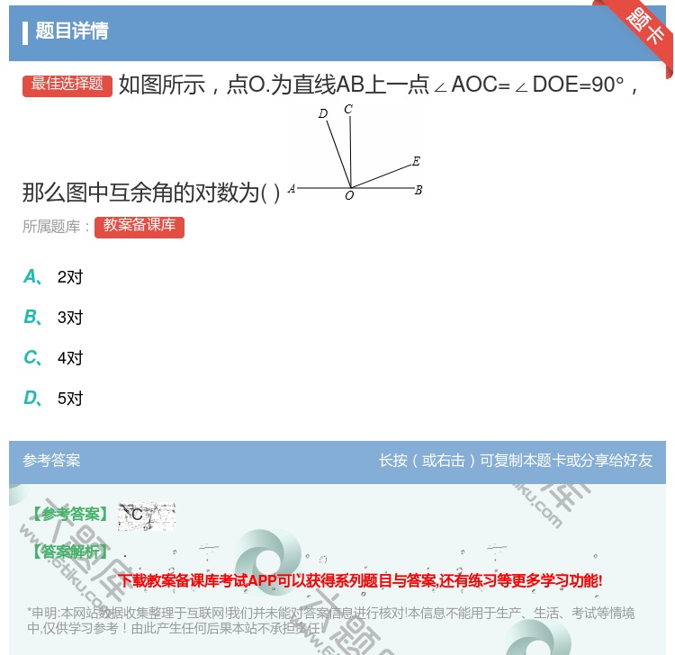 答案:如图所示点O.为直线AB上一点∠AOC=∠DOE=90°那么...