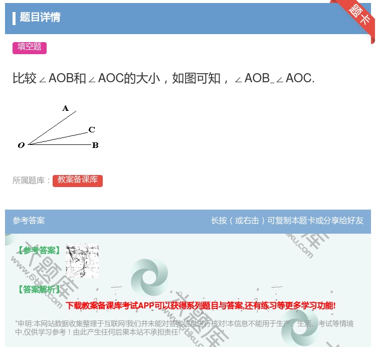 答案:比较∠AOB和∠AOC的大小如图可知∠AOB∠AOC....