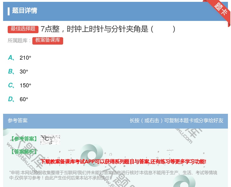 答案:7点整时钟上时针与分针夹角是...