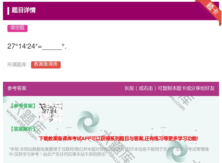 答案:27°14′24″=_____°....