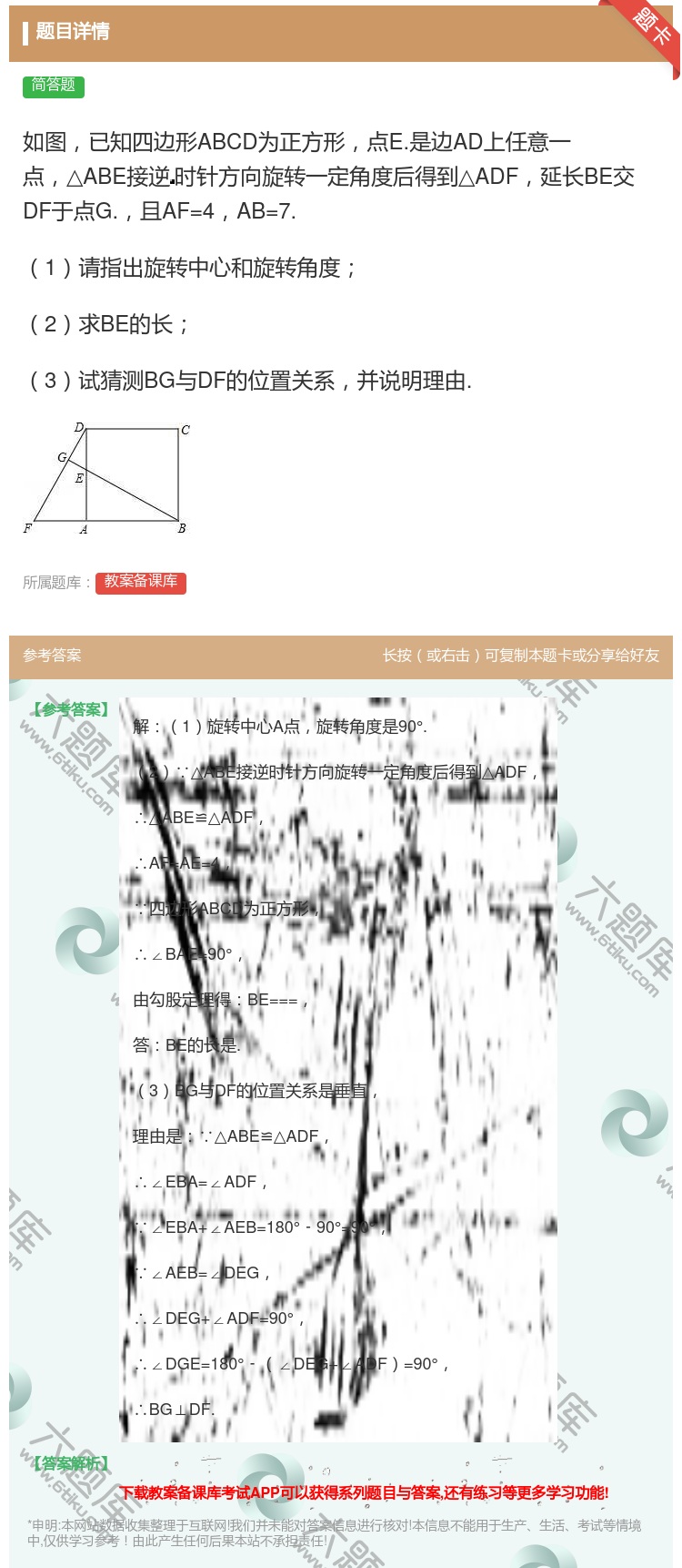 答案:如图已知四边形ABCD为正方形点E.是边AD上任意一点△AB...