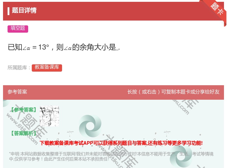 答案:已知=13°则的余角大小是....