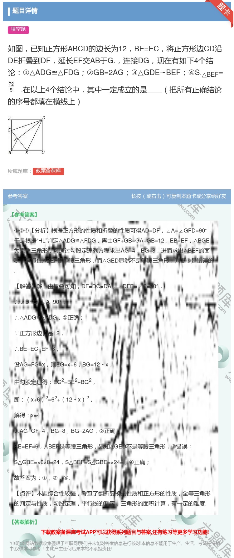 答案:如图已知正方形ABCD的边长为12BE=EC将正方形边CD沿...