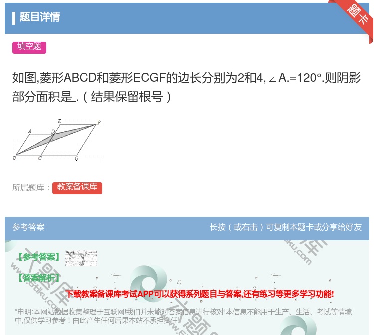 答案:如图菱形ABCD和菱形ECGF的边长分别为2和4∠A.=12...
