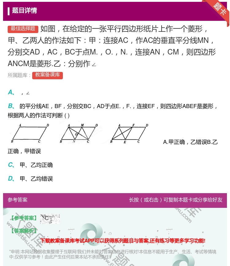 答案:如图在给定的一张平行四边形纸片上作一个菱形甲乙两人的作法如下...
