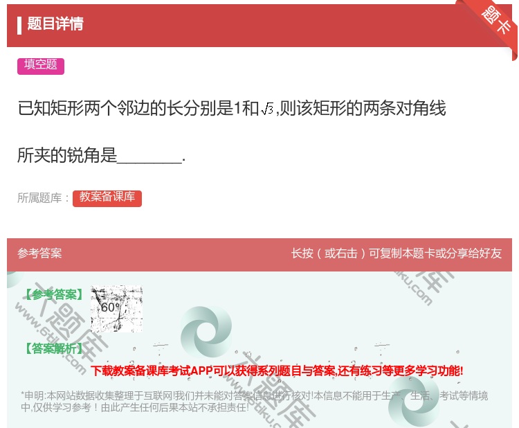答案:已知矩形两个邻边的长分别是1和则该矩形的两条对角线所夹的锐角...