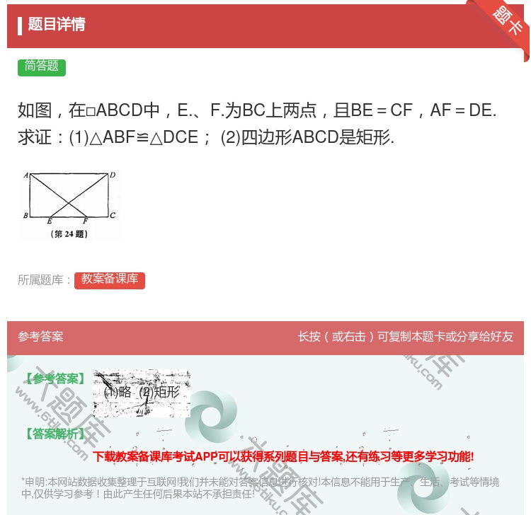 答案:如图在□ABCD中E.F.为BC上两点且BE=CFAF=DE...