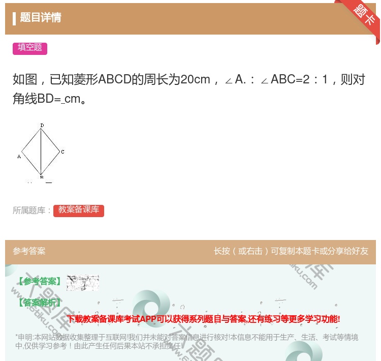答案:如图已知菱形ABCD的周长为20cm∠A.∠ABC=21则对...