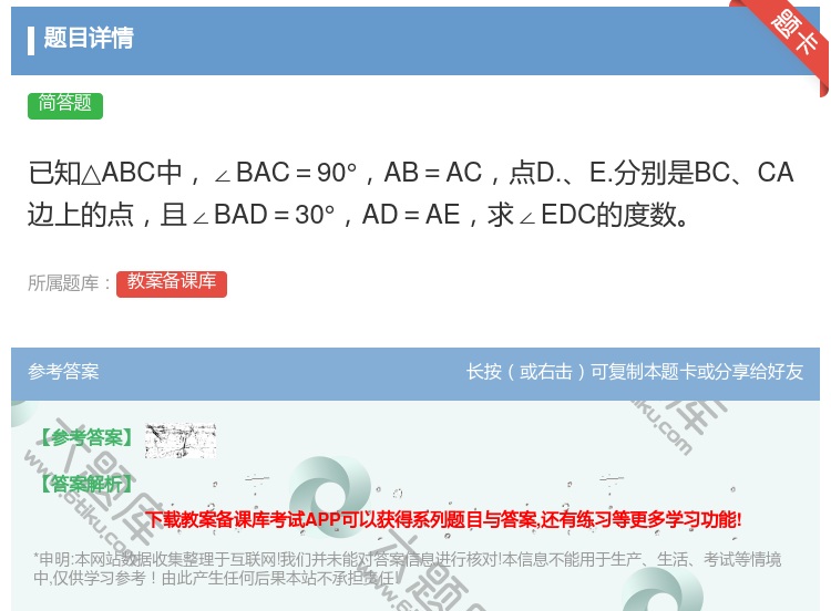 答案:已知△ABC中∠BAC=90°AB=AC点D.E.分别是BC...