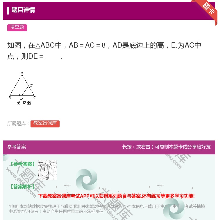 答案:如图在△ABC中AB=AC=8AD是底边上的高E.为AC中点...