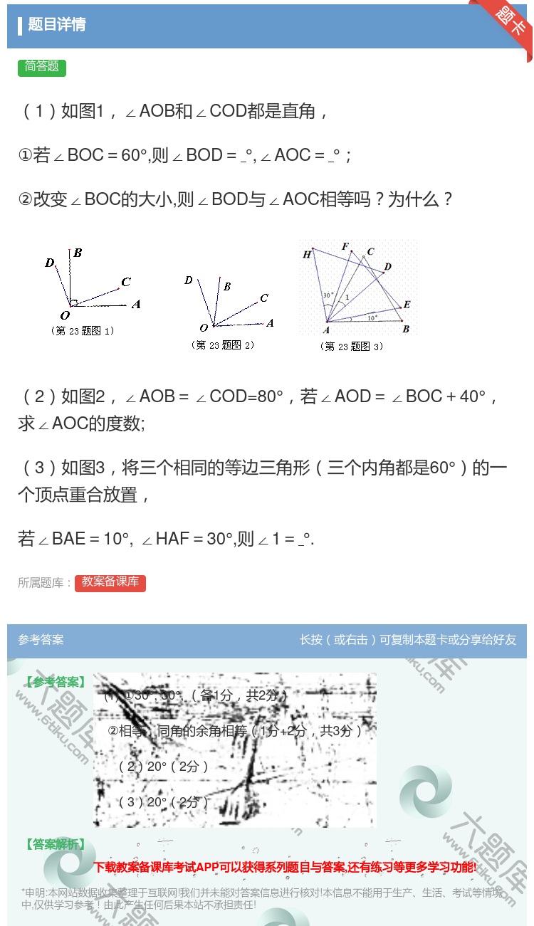 答案:1如图1∠AOB和∠COD都是直角①若∠BOC=60°则∠B...