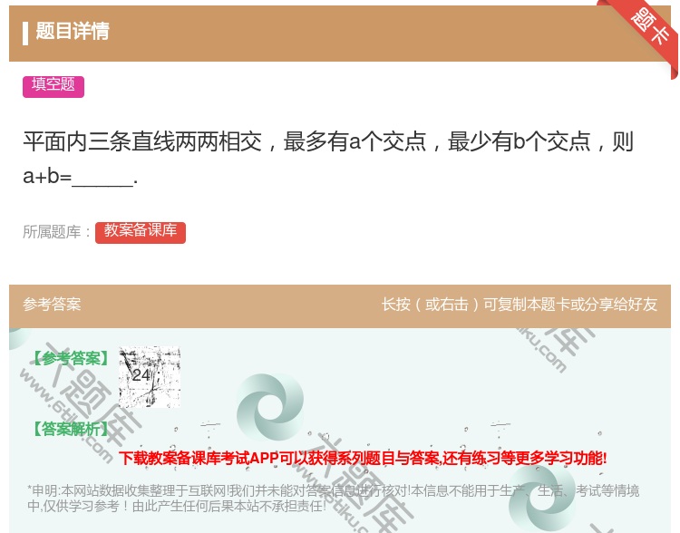 答案:平面内三条直线两两相交最多有a个交点最少有b个交点则a+b=...