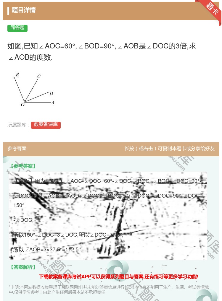 答案:如图已知∠AOC=60°∠BOD=90°∠AOB是∠DOC的...