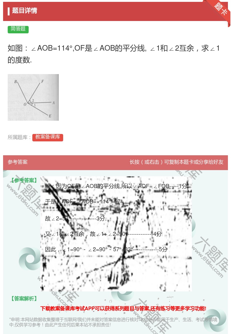 答案:如图∠AOB=114°OF是∠AOB的平分线∠1和∠2互余求...