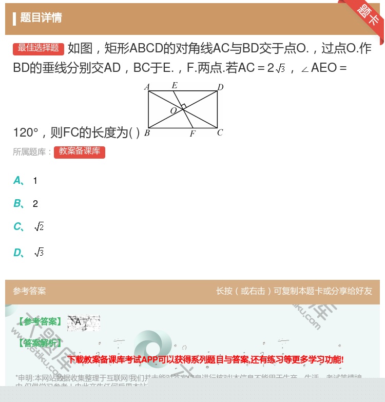 答案:如图矩形ABCD的对角线AC与BD交于点O.过点O.作BD的...