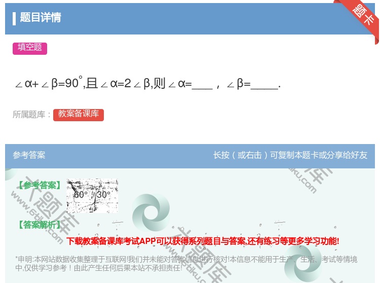 答案:∠α+∠β=90°且∠α=2∠β则∠α=___∠β=____...