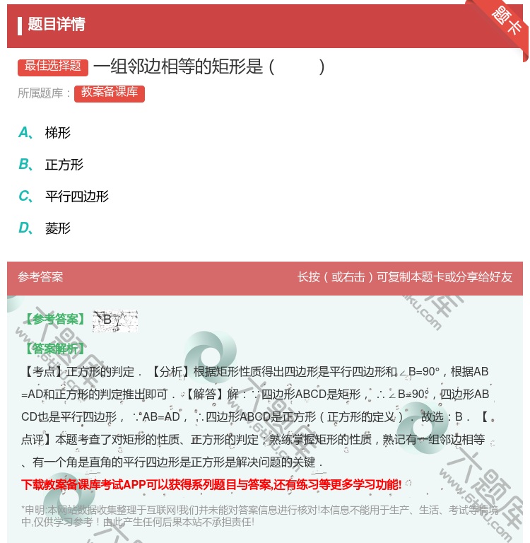 答案:一组邻边相等的矩形是...