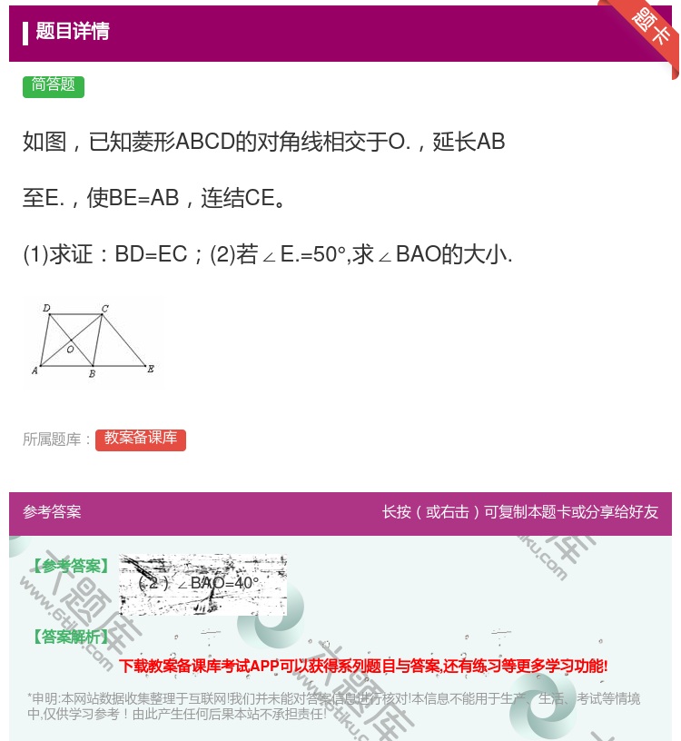 答案:如图已知菱形ABCD的对角线相交于O.延长AB至E.使BE=...