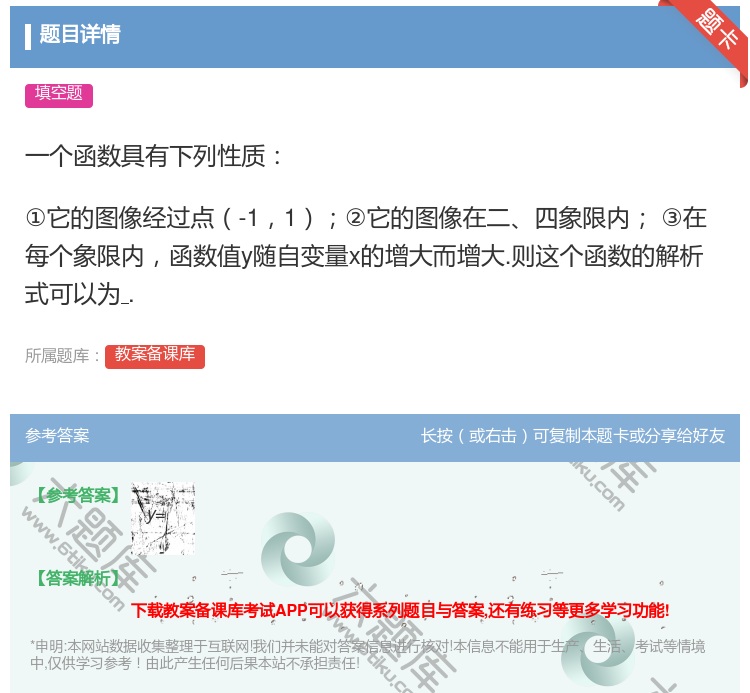 答案:一个函数具有下列性质①它的图像经过点-11②它的图像在二四象...