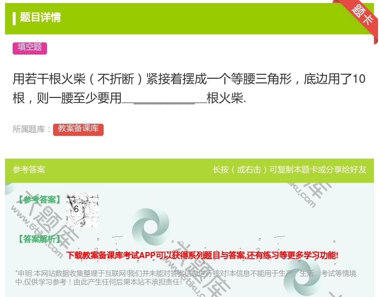 答案:用若干根火柴不折断紧接着摆成一个等腰三角形底边用了10根则一...
