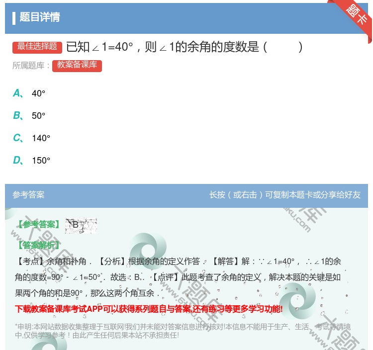 答案:已知∠1=40°则∠1的余角的度数是...