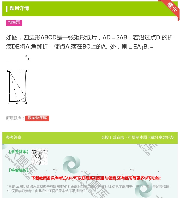 答案:如图四边形ABCD是一张矩形纸片AD=2AB若沿过点D.的折...