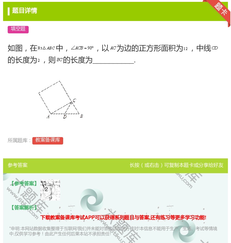 答案:如图在中以为边的正方形面积为中线的长度为则的长度为_____...