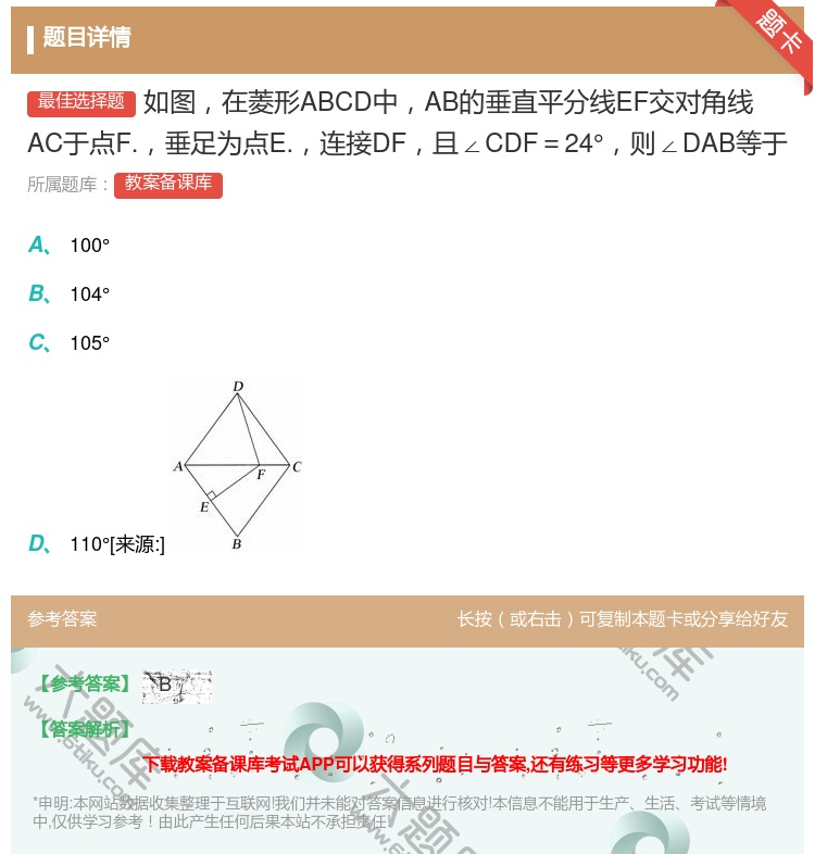答案:如图在菱形ABCD中AB的垂直平分线EF交对角线AC于点F....
