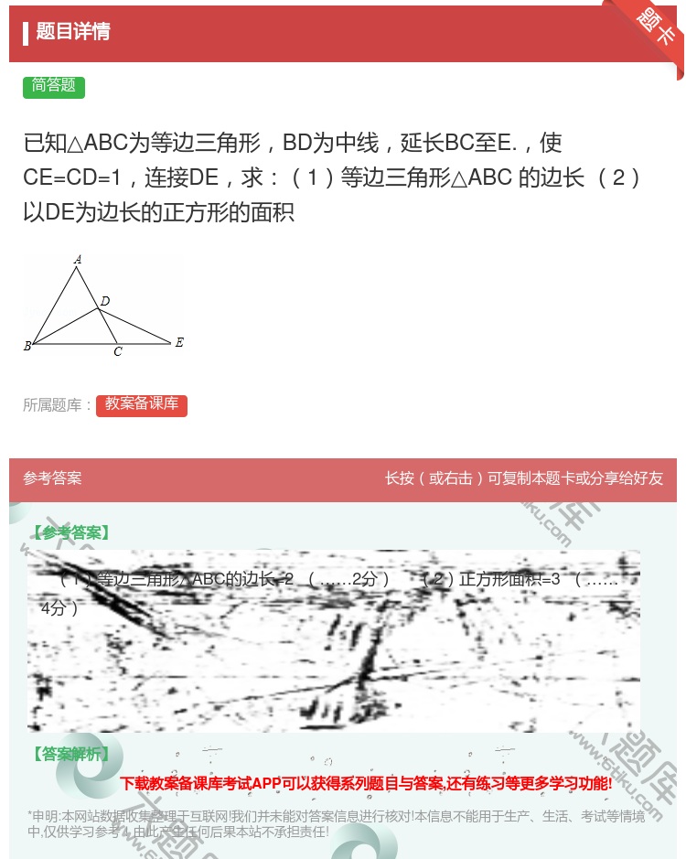 答案:已知△ABC为等边三角形BD为中线延长BC至E.使CE=CD...