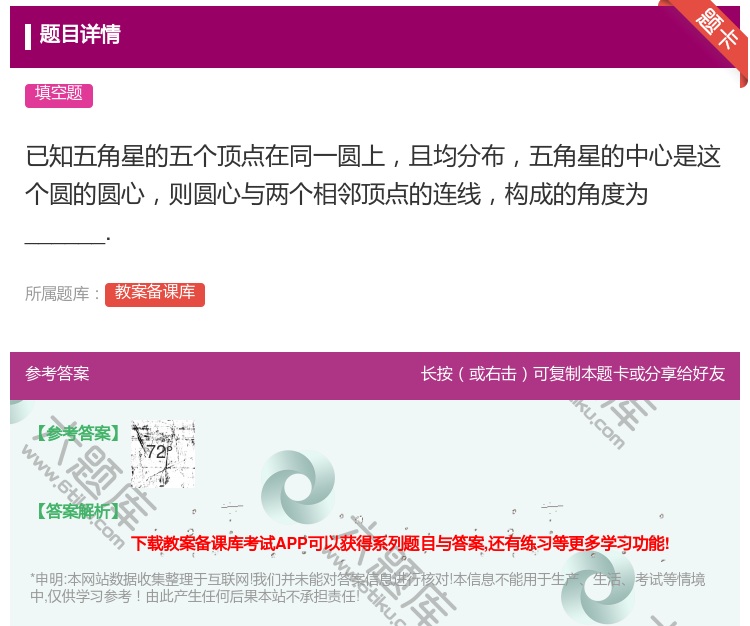 答案:已知五角星的五个顶点在同一圆上且均分布五角星的中心是这个圆的...