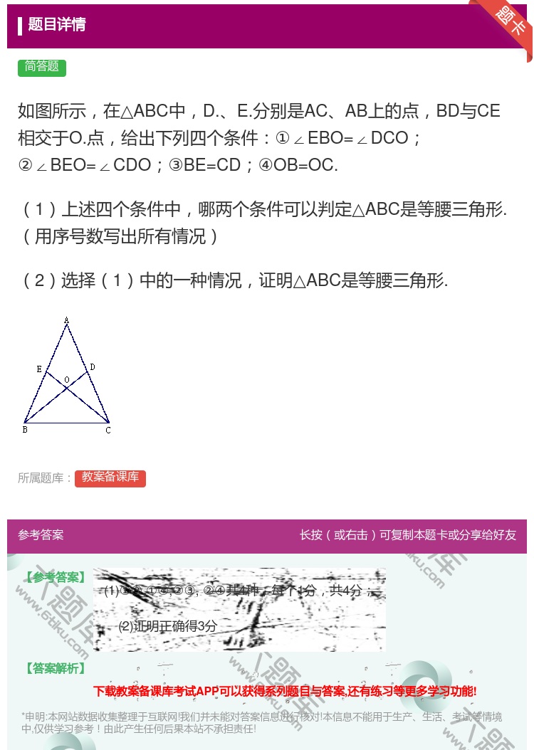 答案:如图所示在△ABC中D.E.分别是ACAB上的点BD与CE相...