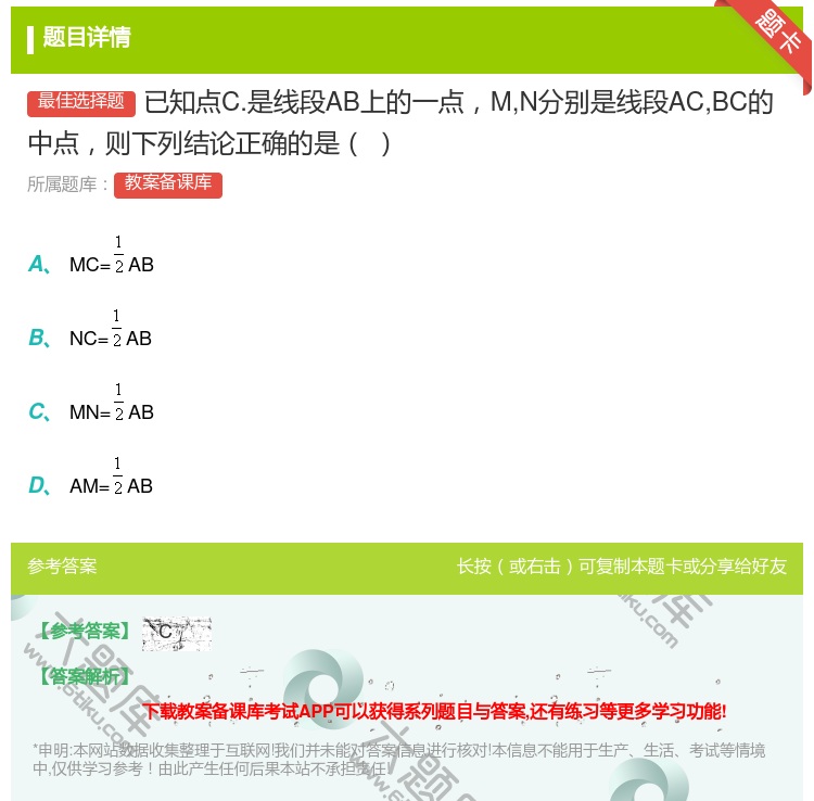 答案:已知点C.是线段AB上的一点MN分别是线段ACBC的中点则下...