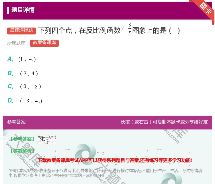 答案:下列四个点在反比例函数图象上的是...