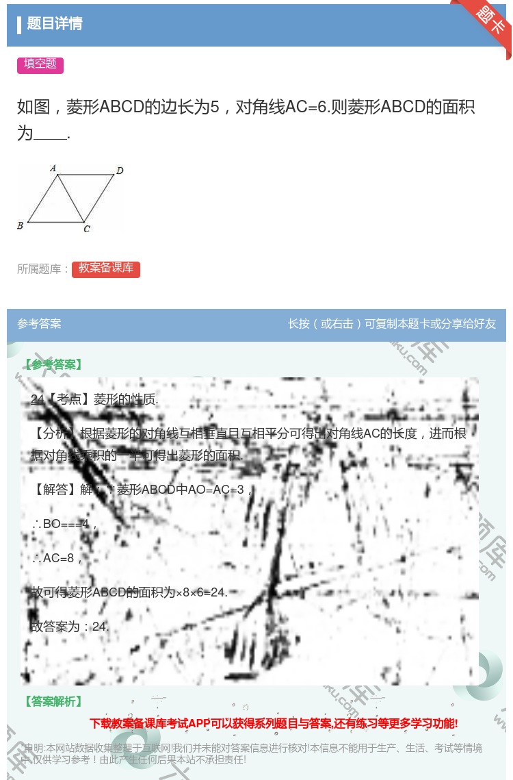 答案:如图菱形ABCD的边长为5对角线AC=6.则菱形ABCD的面...