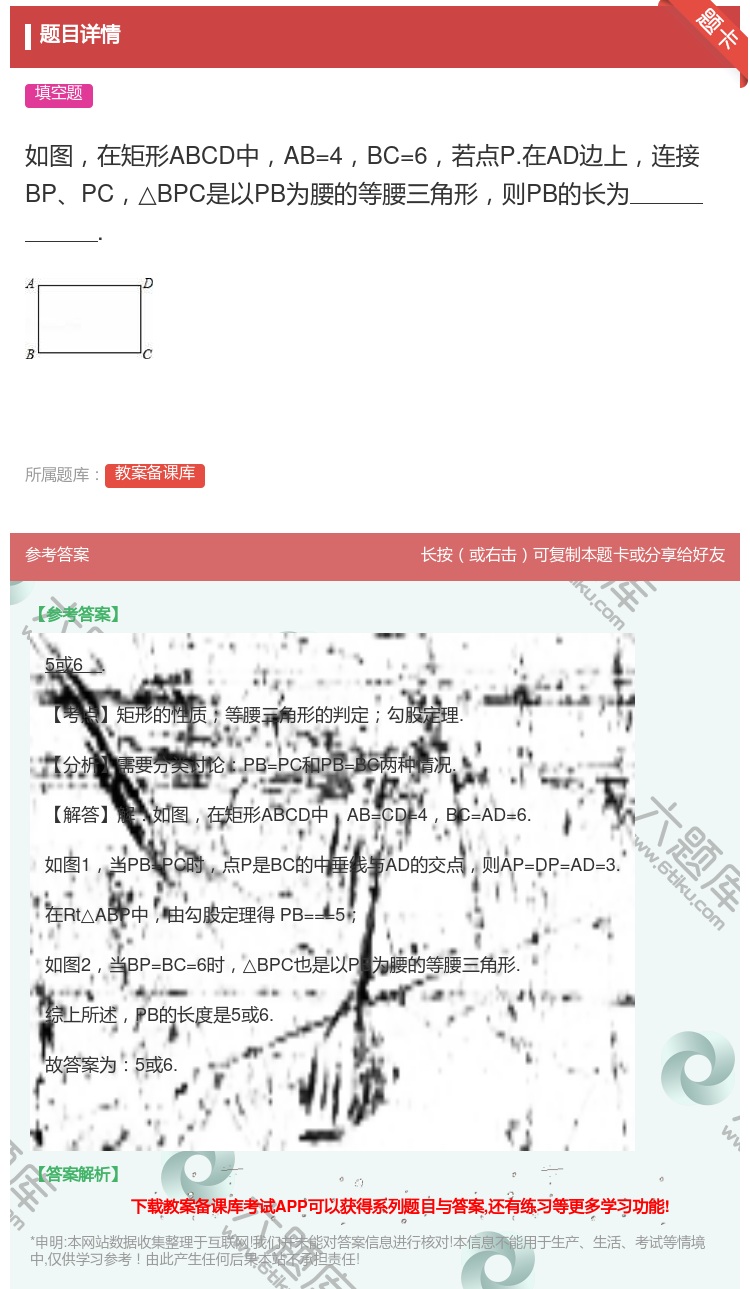 答案:如图在矩形ABCD中AB=4BC=6若点P.在AD边上连接B...