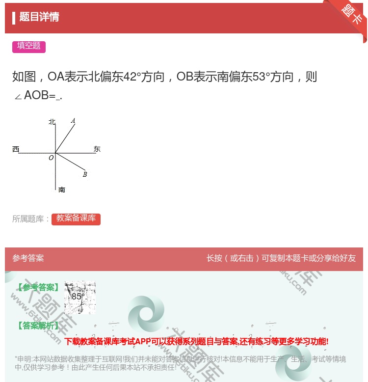 答案:如图OA表示北偏东42°方向OB表示南偏东53°方向则∠AO...