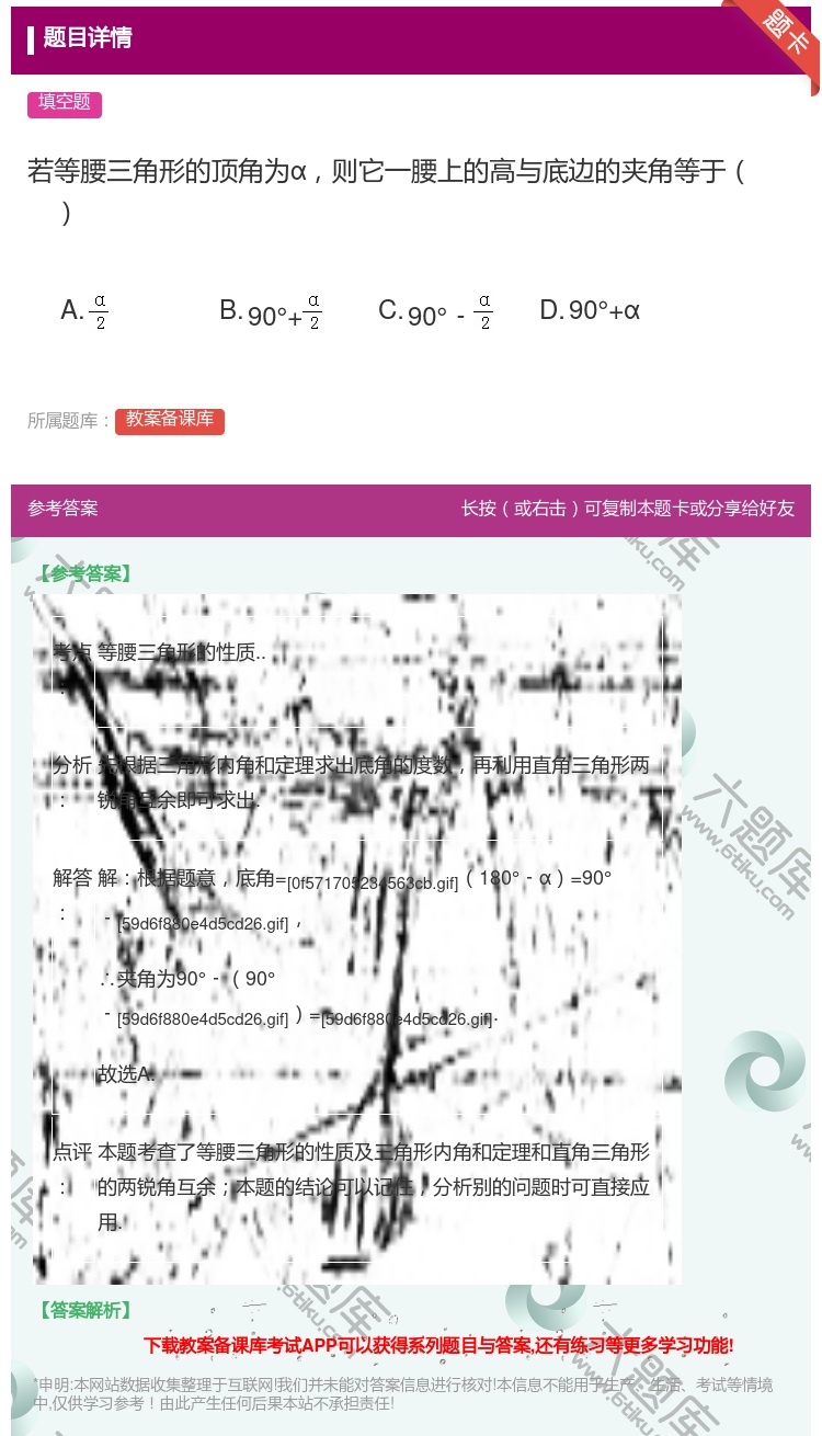 答案:若等腰三角形的顶角为α则它一腰上的高与底边的夹角等于A.B....