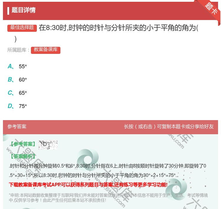 答案:在8:30时时钟的时针与分针所夹的小于平角的角为...