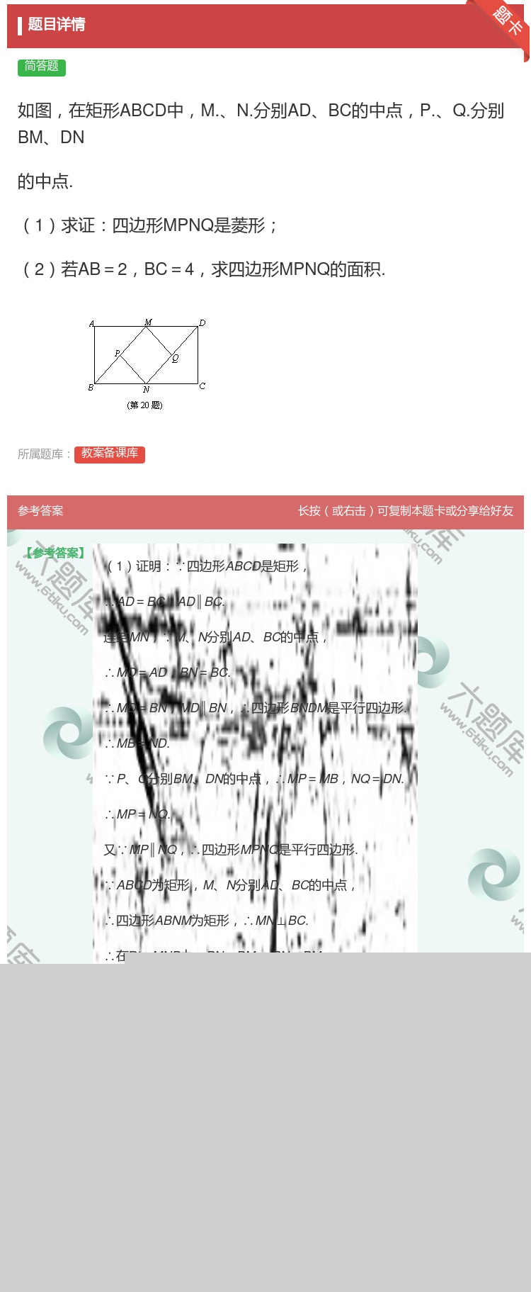 答案:如图在矩形ABCD中M.N.分别ADBC的中点P.Q.分别B...