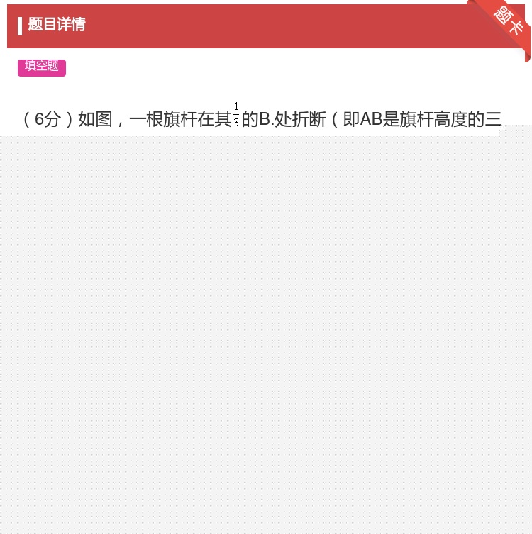答案:6分如图一根旗杆在其的B.处折断即AB是旗杆高度的三分之一量...