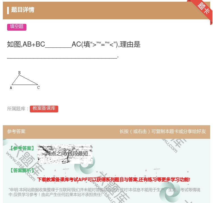 答案:如图AB+BC_______AC填>=...