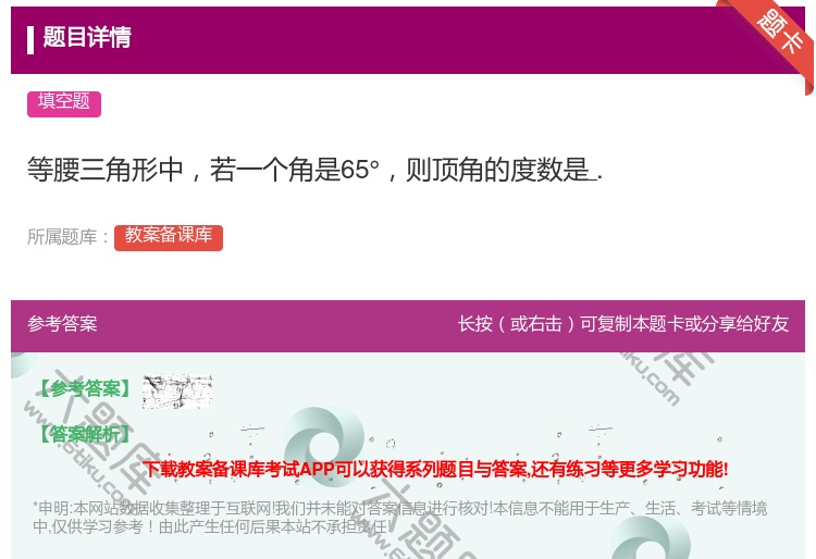 答案:等腰三角形中若一个角是65°则顶角的度数是....