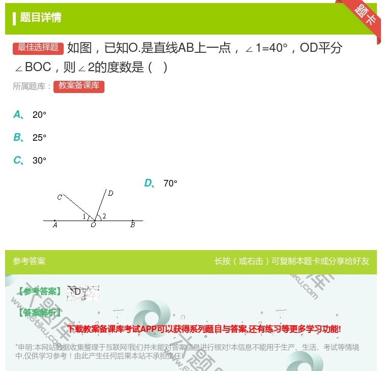 答案:如图已知O.是直线AB上一点∠1=40°OD平分∠BOC则∠...