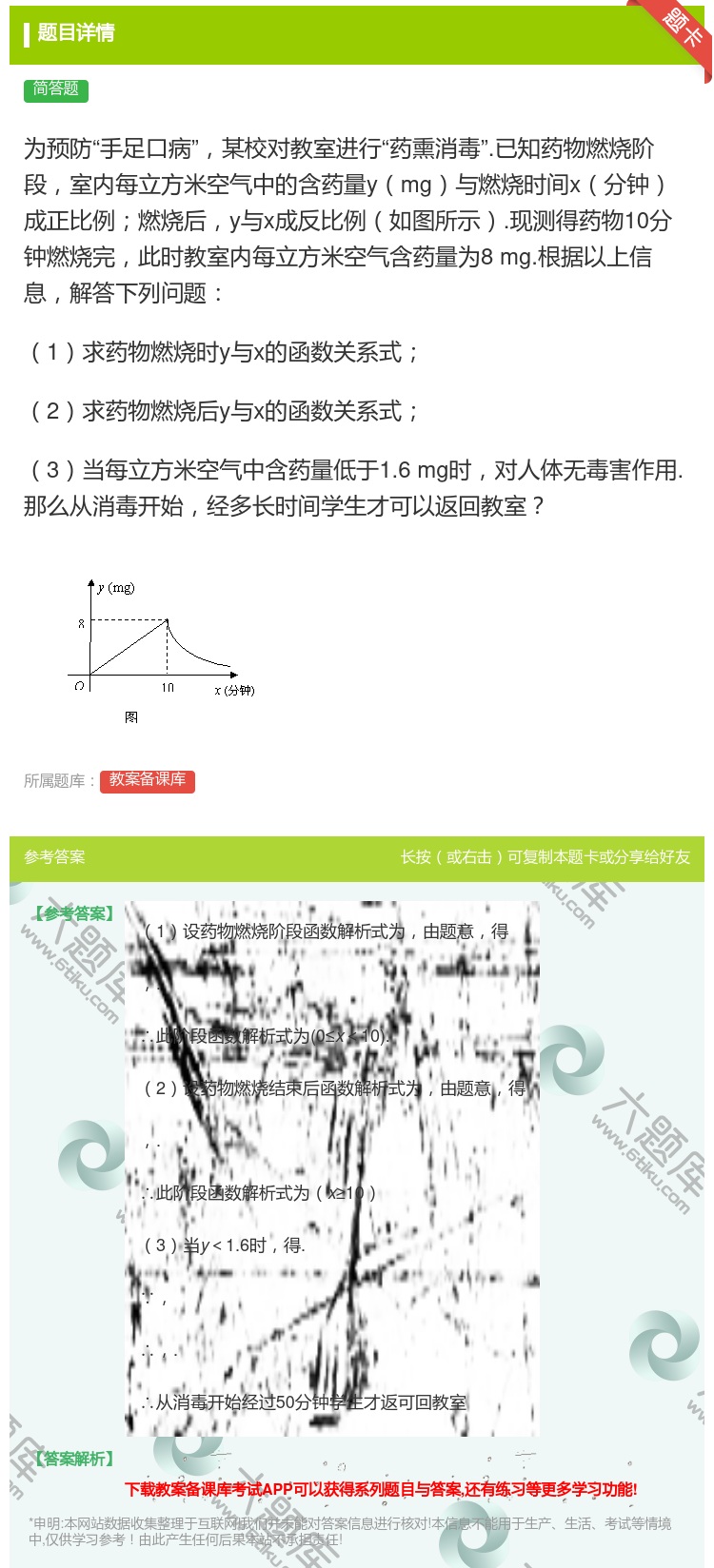 答案:为预防手足口病某校对教室进行药熏消毒.已知药物燃烧阶段室内每...