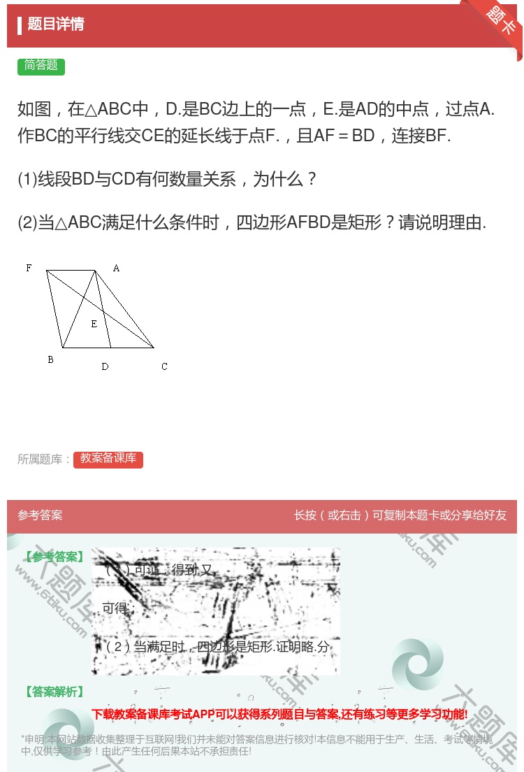 答案:如图在△ABC中D.是BC边上的一点E.是AD的中点过点A....